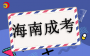 2025年海南成考報名是什么時間？